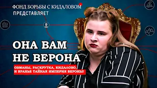 ОНА ВАМ НЕ ВЕРОНА! КАК ВЕРОНА КИДАЕТ НА ДЕНЬГИ И СКОЛЬКО НА ЭТОМ ЗАРАБАТЫВАЕТ.