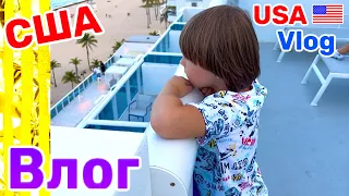 США Влог Поели Попили Погуляли и Спать Большая семья Big family USA VLOG