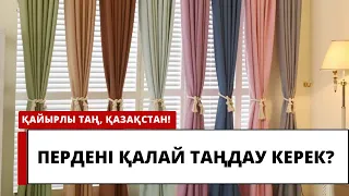 Пердені қалай таңдау керек?