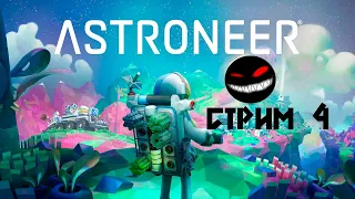 NASA КУРИЛЬЩИКА ОСВАИВАЕТ НОВУЮ ПЛАНЕТУ ► 4 Прохождение ASTRONEER