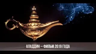 Приключения Алладина (2019) - Новый русский трейлер (комедия)