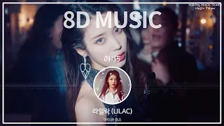 [8D AUDIO/가사] IU (아이유)  - LILAC (라일락) (8D MUSIC, Eng lyrics, 고음질)