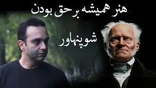 شوپنهاور (هنر همیشه بر حق بودن)