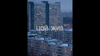 Виктор Цой - Закрой за мной дверь , я ухожу.  SLOWED VERSION