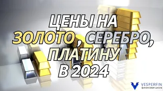 Цены на золото , серебро, платину в 2024