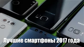 Лучшие смартфоны 2017 года по версии AndroidInsider.ru