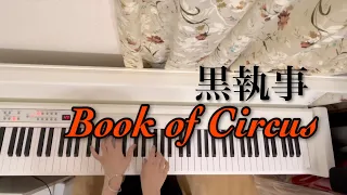 【耳コピ】黒執事Book of Circus (piano cover)