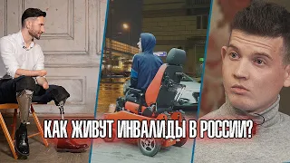 Как живут инвалиды в России? Другие люди 18+