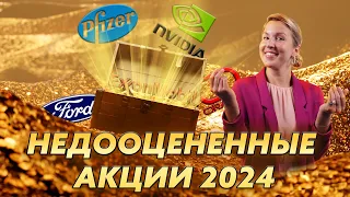 Недооцененные Акции с Огромным Потенциалом Роста: Oracle, Pfizer, Nvidia, Ford, Exxon Mobil