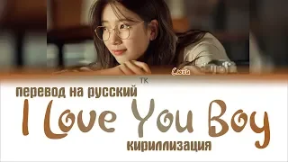 Suzy – I Love You Boy [ПЕРЕВОД НА РУССКИЙ/КИРИЛЛИЗАЦИЯ/ Color Coded Lyrics]