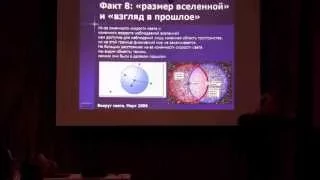 Лекция Сергея Попова: «Картина мира с точки зрения астрофизика». Часть 2. 10 фактов о вселенной.