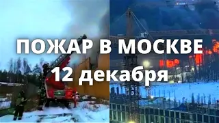 В Москве пожар в торговом центре "Стройпарк" в Балашихе 12 декабря 2022