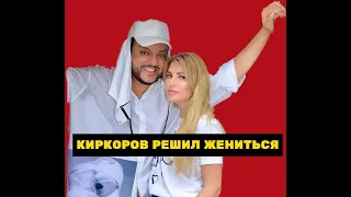Киркоров женится на Гусевой