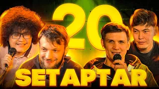 Setaptar #20  Слава Никифоров/Думан Бейсен/Миша Зейферт/ Берик Канапиянов