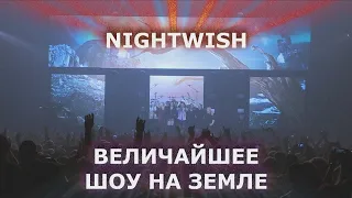 Найтвиш ~ Величайшее Шоу на Земле ~ Перевод + РЕМАСТЕР ~ Nightwish ~ the greatest show on earth