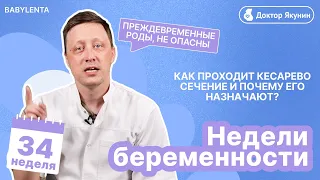 34 неделя беременности как выглядит малыш, преждевременные роды, что происходит, кесарево сечение