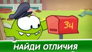 Найди Отличия - Почтальон (Приключения Ам Няма) Смешные мультфильмы для детей