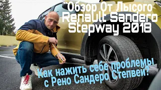 Как нажить себе проблемы с Рено Сандеро Степвей? Обзор От Лысого на Renault Sandero Stepway 2018