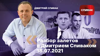 🔵Разбор залетов с Дмитрием Спиваком 18.07.2021