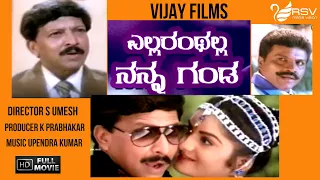 Ellaranthalla Nanna Ganda  | Kannada Full Movie| Vishnuvardhan | Prema | Political Movie