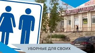 «Вы не пройдёте»: посетители мирнинских торговых центров не могут справить нужду во время шоппинга