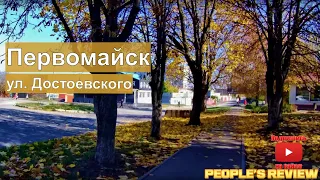 Улицами Первомайска! Достоевского (октябрь 2021)