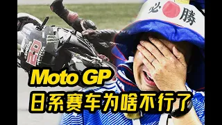 日系赛车为什么在MotoGP集体萎靡？- CD的深度剖析