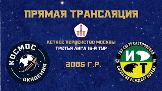 Академия ФК «Космос» 2005 - «Савеловская-2»» 2005 | 25.09.2022 | Летнее первенство Москвы 2022