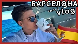 БАРСЕЛОНА 2 ★ С ДРУЗЬЯМИ НА ЯХТЕ 🇪🇸