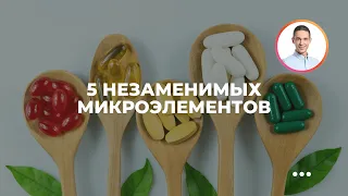 5 незаменимых микроэлементов