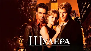 Шулера HD 1998 Rounders