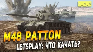 M48 Patton - LetsPlay - Что качать? | D_W_S | Wot Blitz