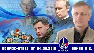 Вопрос-ответ Валерий Пякин от 4 сентября 2018 г.