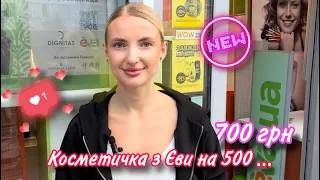 Бюджетна косметичка з магазину Єва на 500… 700 грн 😍