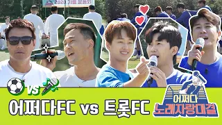 [스페셜] 자존심을 건💥 어쩌다FC vs 트롯FC의 어쩌다 노래자랑 대결🎤 〈뭉쳐야 찬다(jtbcsoccer)〉 | JTBC 201108 방송