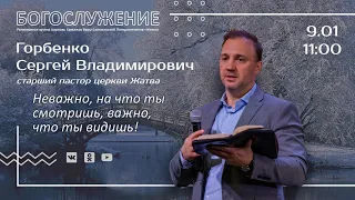 09-01-22-Горбенко С.В-Неважно, на что ты смотришь, важно, что ты видишь!