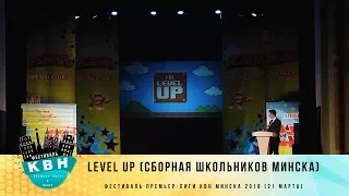 "Level Up" (сборная школьников Минска) (фестиваль Премьер-Лига КВН Минска 2018)