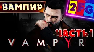 VAMPYR Прохождение ➤ Вампир часть 1 ➤ PS4 [4K 60FPS] с ОЗВУЧКОЙ