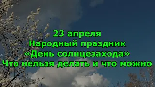 Народный праздник «День солнцезахода» 23 апреля. Что нельзя делать и что можно.