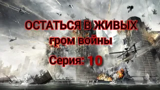 Майнкрафт сериал "Остаться в живых гром войны 2" серия 10 (очень приятный сюрприз)