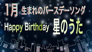 【１月の誕生日ソング】ゆりり「Happy Birthday～星のうた～Acoustic Ver.」Music Video