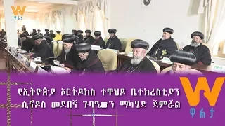 Walta TV|ዋልታ ቲቪ: ቅዱስ ሲኖዶሱ በቤተክርስቲያኒቱ ላይ ጥፋት በሚያደርሱ ኃይሎች ላይ መንግስት ጥብቅ እርምጃ እንዲወስድ ጠየቀ፡፡