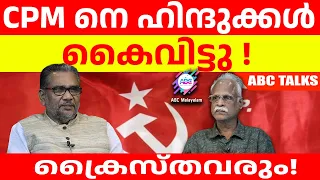 BJP യെ ഹിന്ദുക്കൾ തിരിച്ചറിഞ്ഞു തുടങ്ങി ! | ABC MALAYALAM | ABC TALKS | 02.JUNE.2024 |