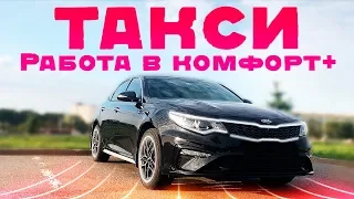 Киа Оптима / Kia Optima работа в комфорт+ ТАКСИ Санкт-Петербург