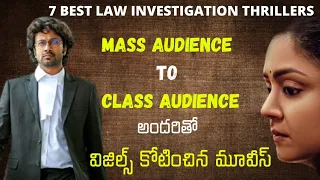 7 Best Law Investigation Thriller Movies In Telugu | courtroom movies | Aha | Amazon prime