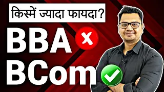 BBA Vs BCOM कौनसा कोर्स Best है? | B.Com Vs BBA Comparison in Hindi | By Sunil Adhikari