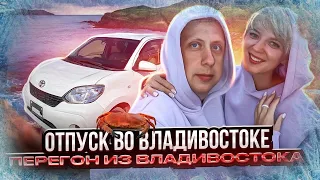 Отпуск во Владивостоке / Перегон авто из Владивостока