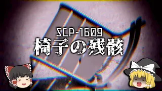 【ゆっくり解説】SCP-1609 椅子の残骸
