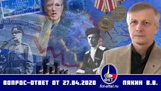 Валерий Пякин. Вопрос-Ответ от 27 апреля 2020 г.