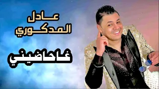 Adil El Medkouri & Iman El Hajb - Hadini | عادل المذكوري & إيمان الحاجب - حاضيني